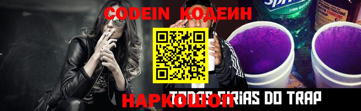 Кодеин напиток Lean (лин) Иваново
